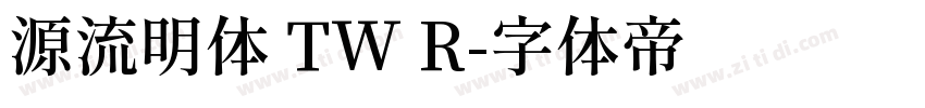 源流明体 TW R字体转换